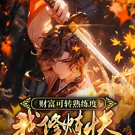 财富可转熟练度,我修炼快很合理