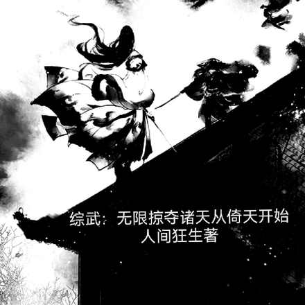 综武:无限掠夺诸天从倚天开始