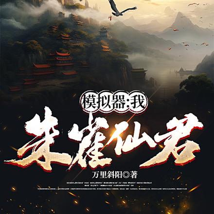 模拟器：我，朱雀仙君