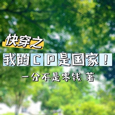 快穿：我的CP是国家！