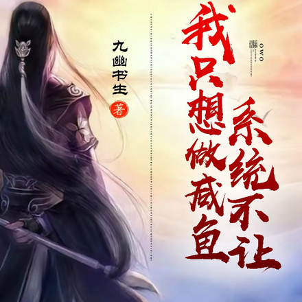 我只想做咸鱼系统不让