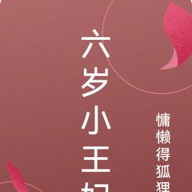 六岁小王妃
