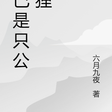 妲己是只公狐狸