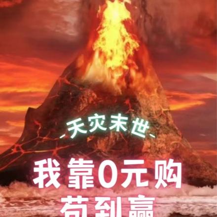 天灾末世,我靠0元购苟到赢