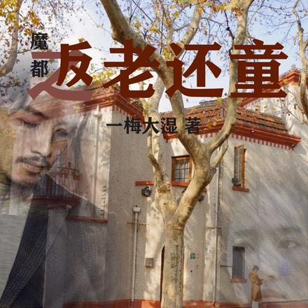 魔都之返老还童
