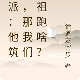 反派:他筑基,那我们老祖跑啥?