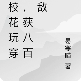 骗校花玩穿越，获八百情敌