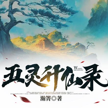 五灵升仙录