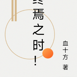 终焉之时！