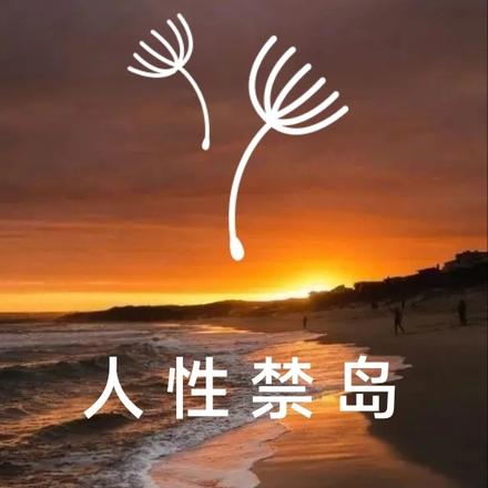人性禁岛