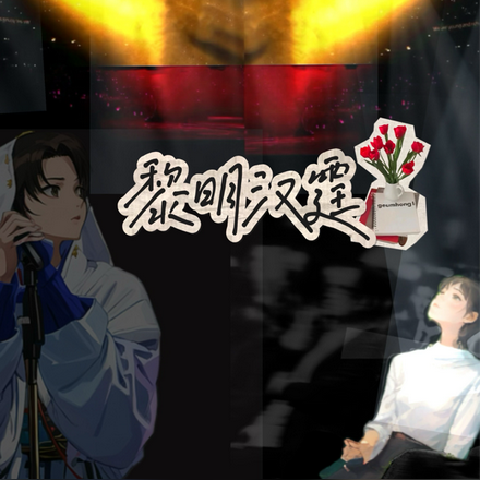 黎明汉霆