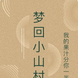 梦回小山村