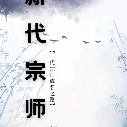 新代宗师