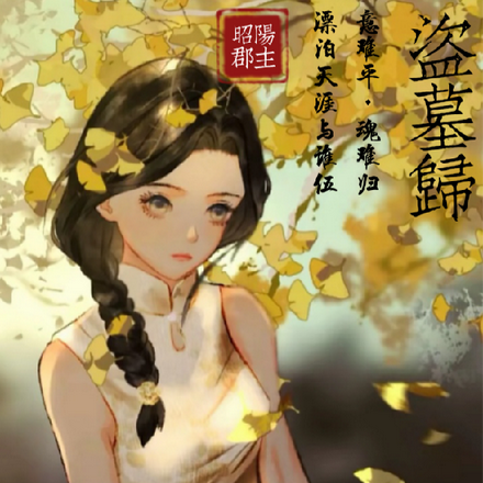 【盗墓】人不归