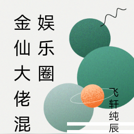 金仙大佬混娱乐圈