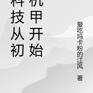 黑科技从初代机甲开始