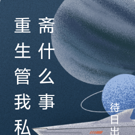 重生管我私斋什么事