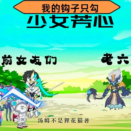 王者钟馗：我的钩子只勾少女芳心