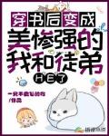 穿书后变成美惨强的我和徒弟HE了