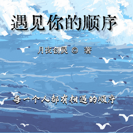 遇见你的顺序