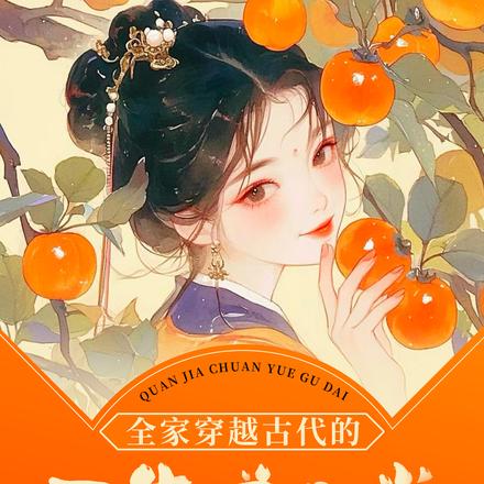 全家穿越古代的不靠谱日常