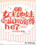 穿书:女主她妹和疯批魔尊he了