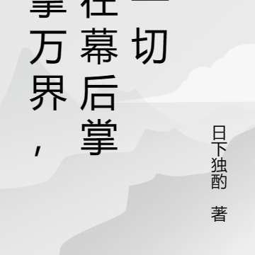 执掌万界，我在幕后掌控一切