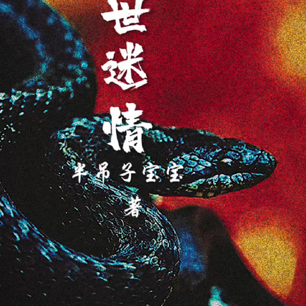 兽世谜情
