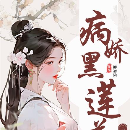 病娇黑莲花又作妖了