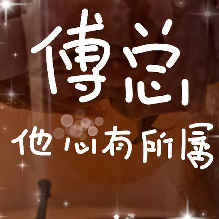 傅总他心有所属