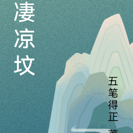 凄凉坟