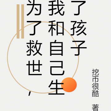 我和自己生了一个孩子