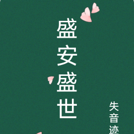 盛安盛世