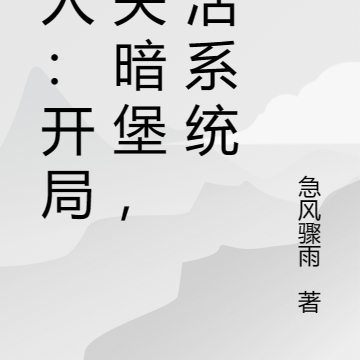 一人:开局被关暗堡,激活系统