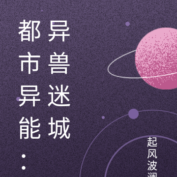都市异能：异兽迷城
