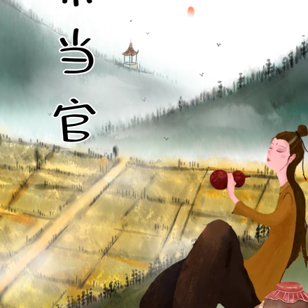 废柴当官