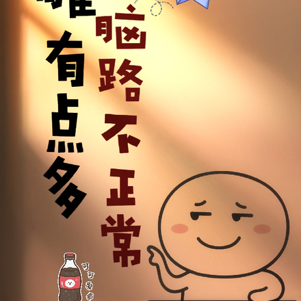 沙雕有点多，脑路不正常