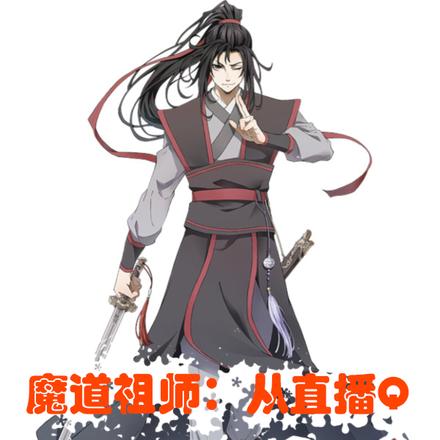 魔道祖师:从直播Q版魔道开始