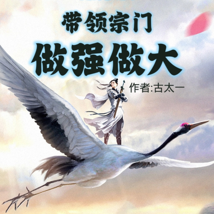 贩卖！带领宗门做强做大