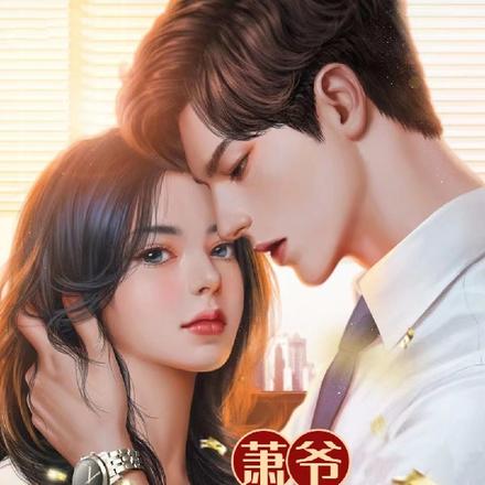 萧爷,你老婆丢了!