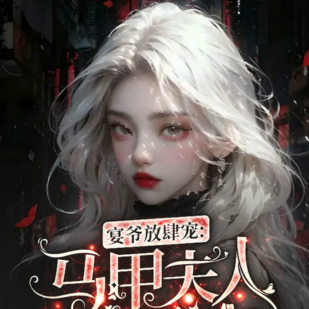 宴爷放肆宠:马甲夫人拽又冷