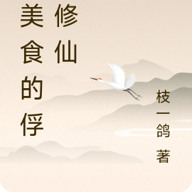 在美食的俘虏修仙