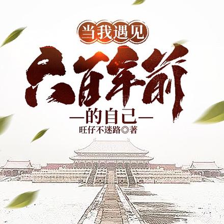 当我遇见六百年前的自己