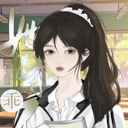 她有一点不乖