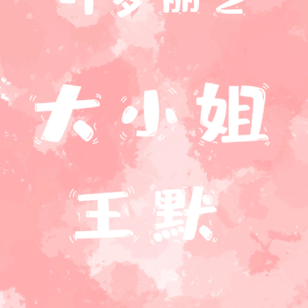 叶罗丽之大小姐王默