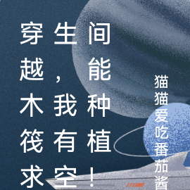 穿越木筏求生,我有空间能种植!