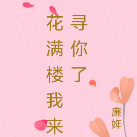花满楼我来寻你了