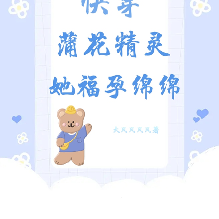 【快穿】蒲花精灵她福孕绵绵