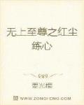 无上至尊之红尘练心
