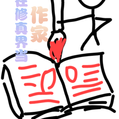 我在修真界当作家